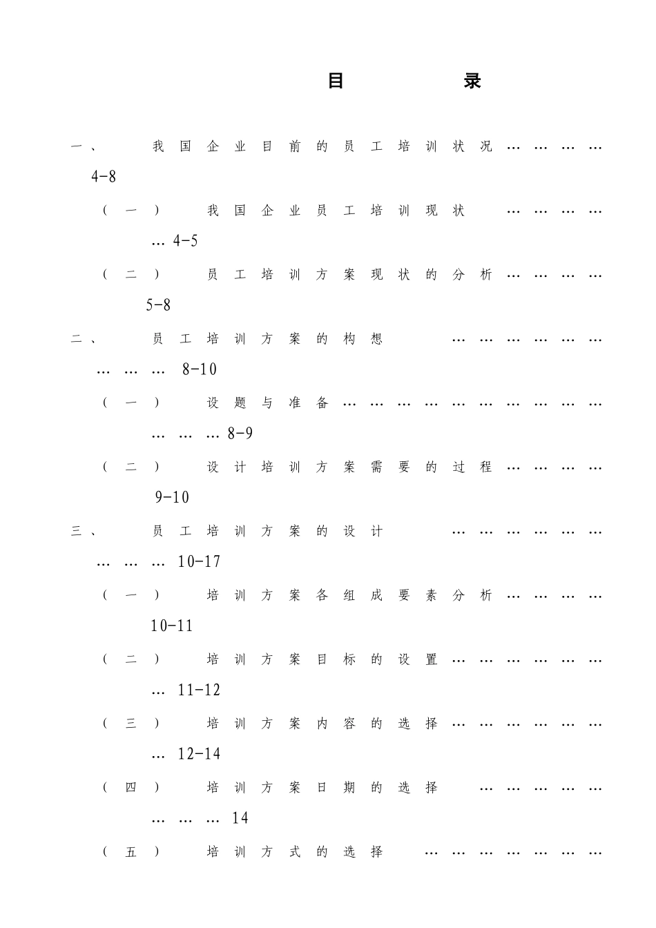 我国企业员工培训方案设计_第2页