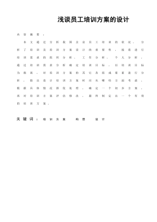 我国企业员工培训方案设计