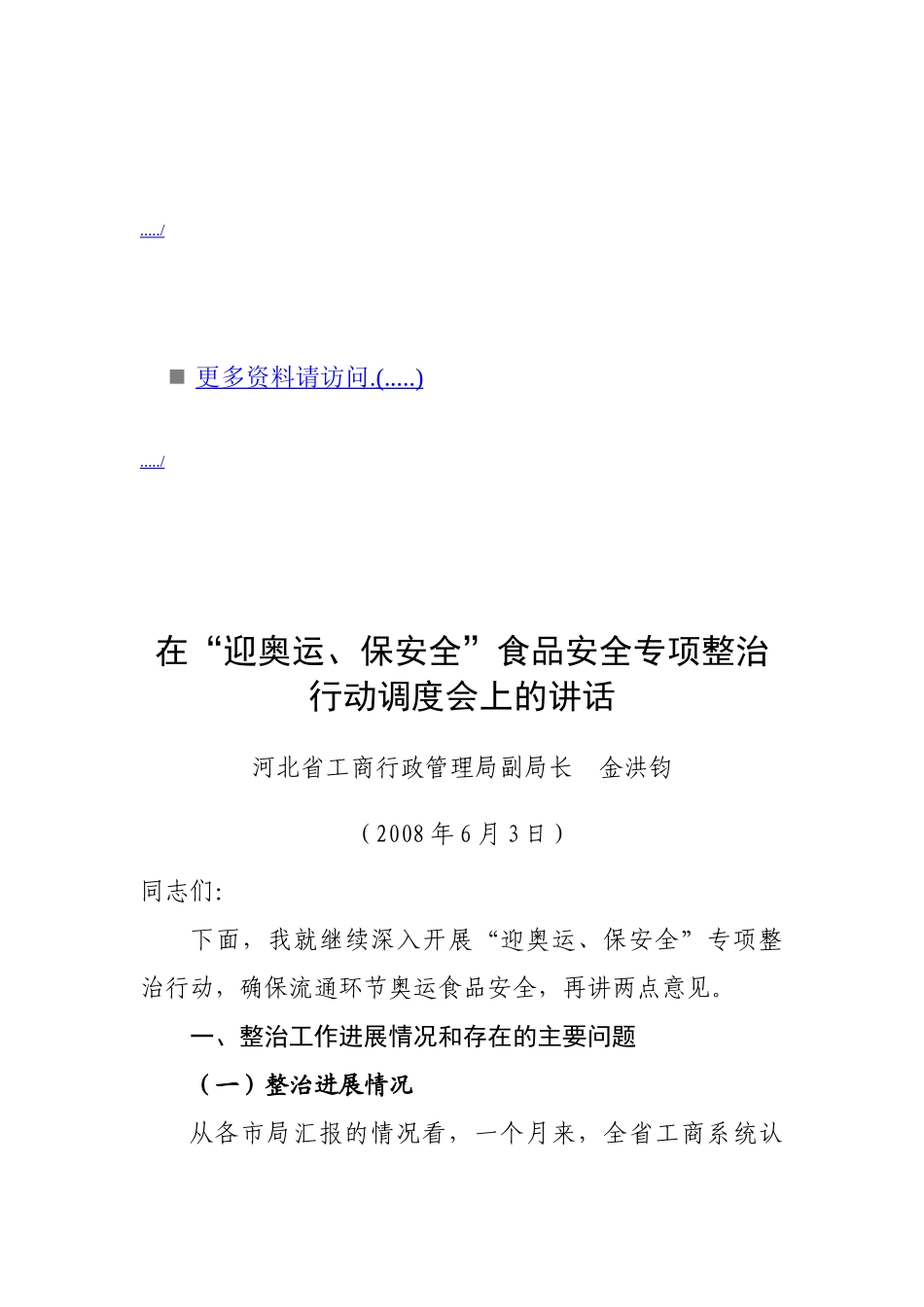 食品安全专项整治行动调度会议_第1页