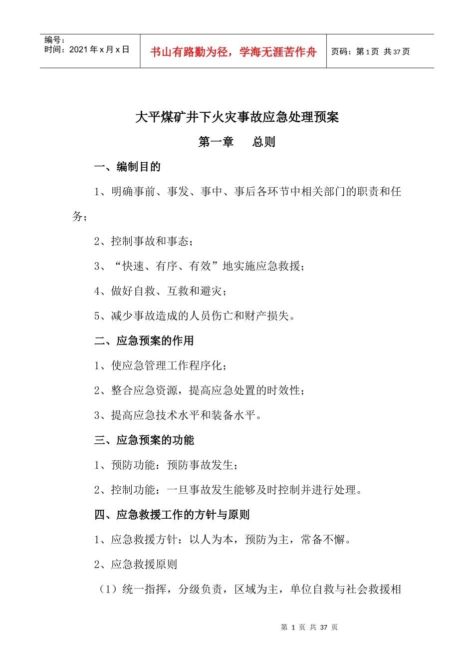 煤矿井下火灾事故应急处理预案_第1页