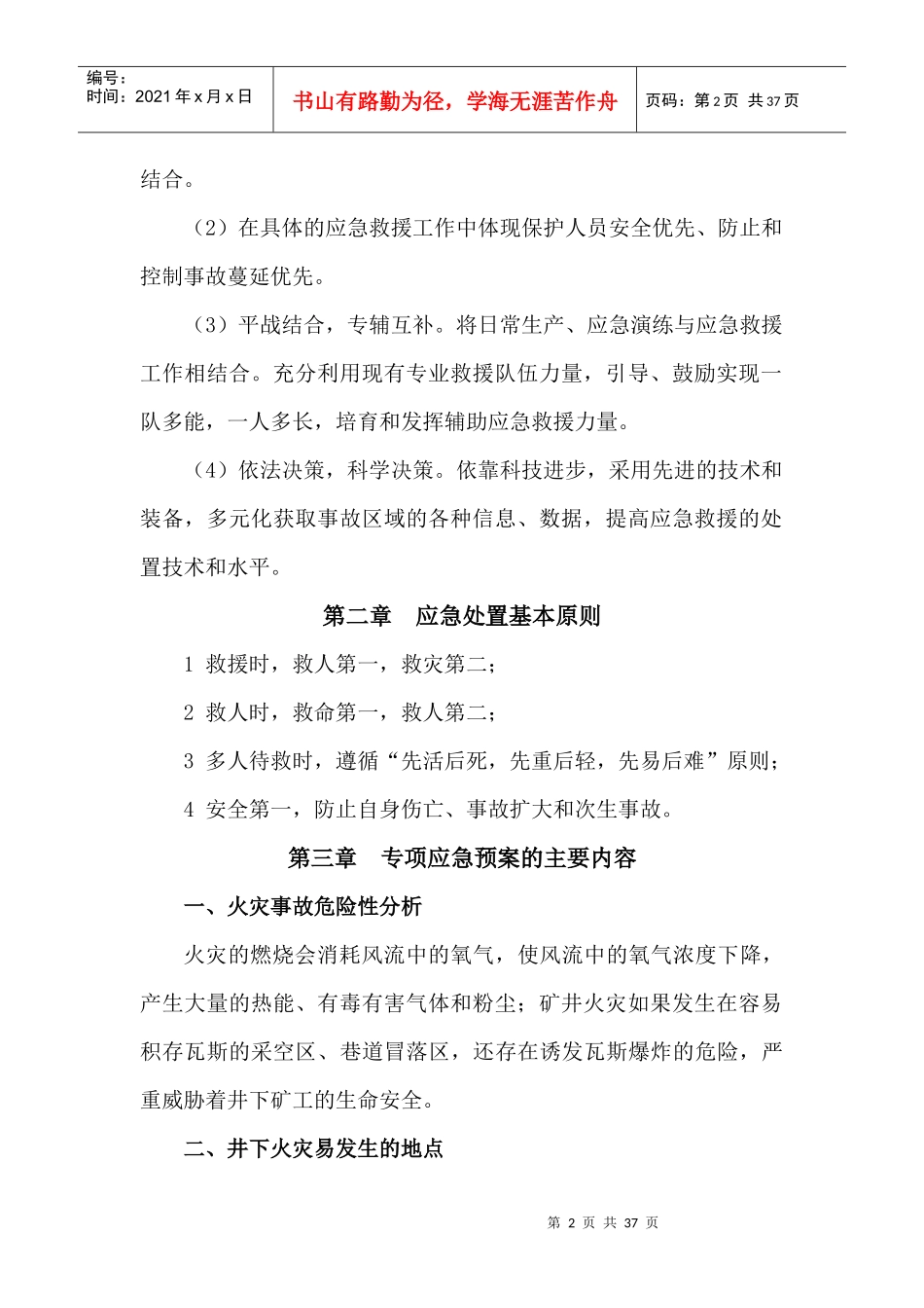 煤矿井下火灾事故应急处理预案_第2页