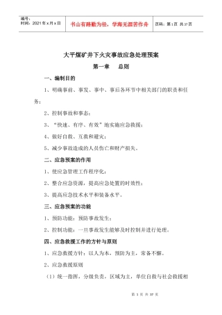煤矿井下火灾事故应急处理预案