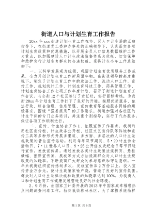 街道人口与计划生育工作报告