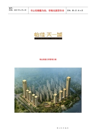 物业客服基础知识及日常管理流程