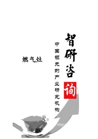燃气灶行业深度调研与行业运营态势报告