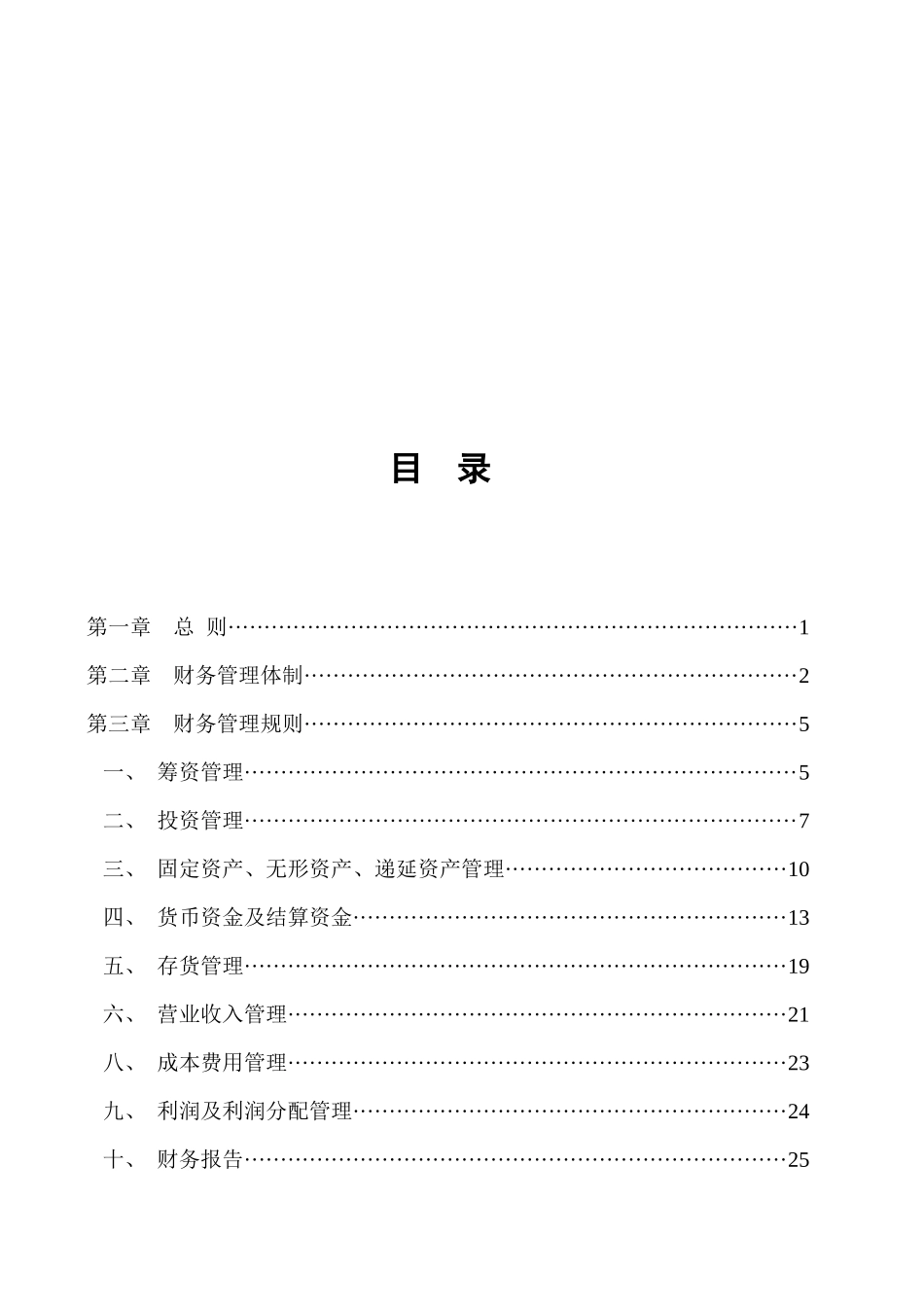 滦河实业(建材地产)公司财务管理制度_第2页