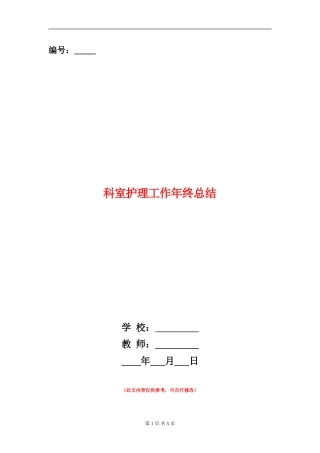 科室护理工作年终总结【新版】