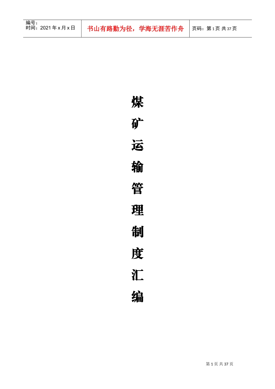 煤矿运输管理制度(DOC38页)_第1页