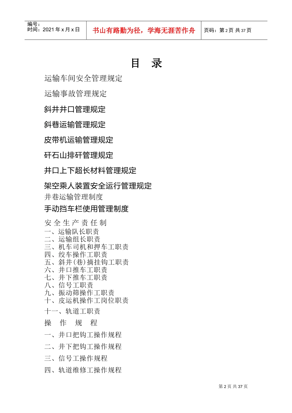 煤矿运输管理制度(DOC38页)_第2页