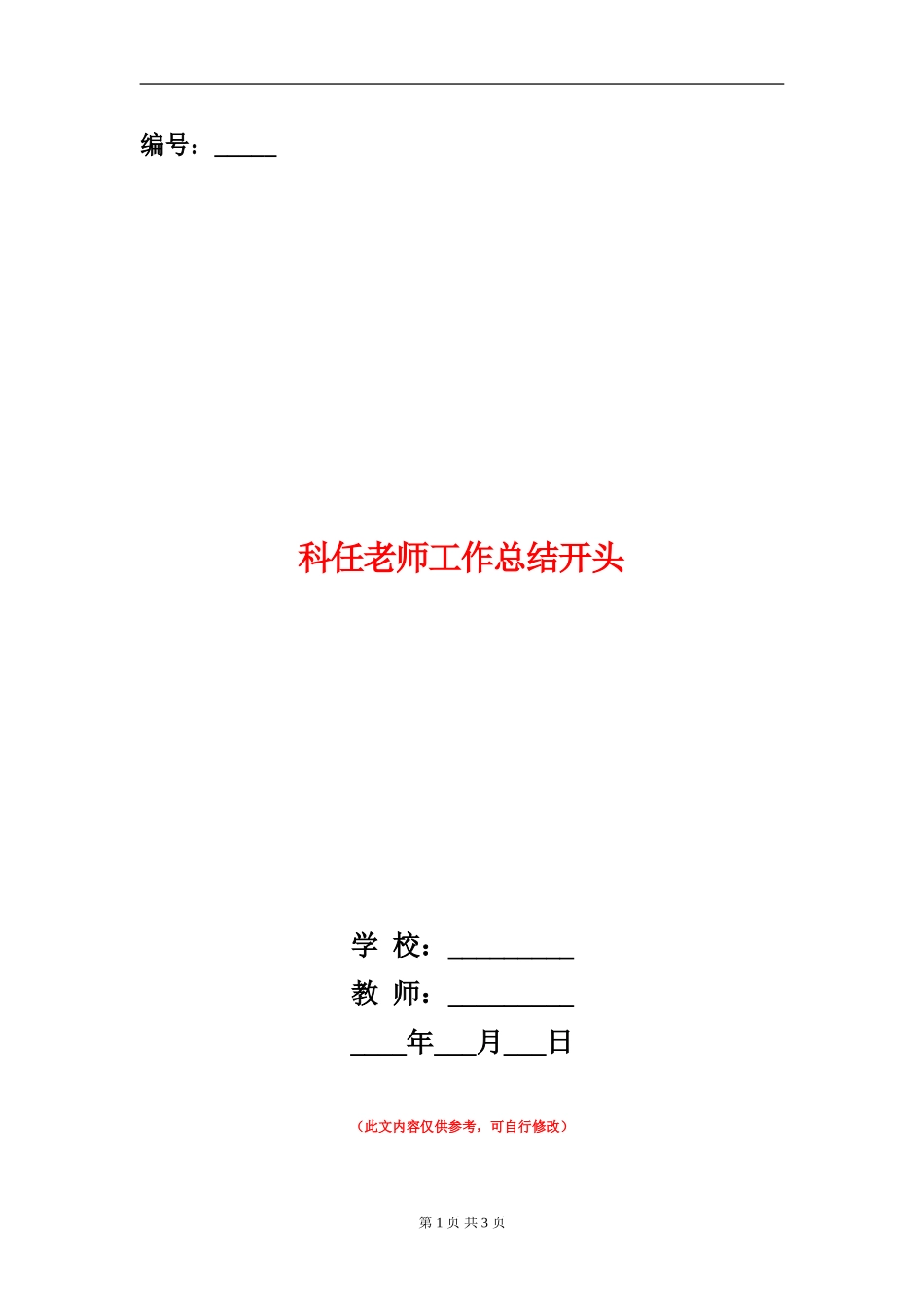 科任教师工作总结开头_第1页
