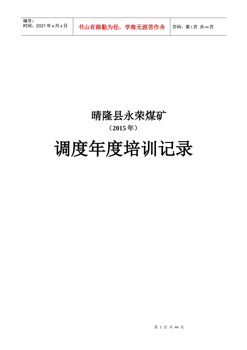 煤矿调度年度培训计划[1]_第1页