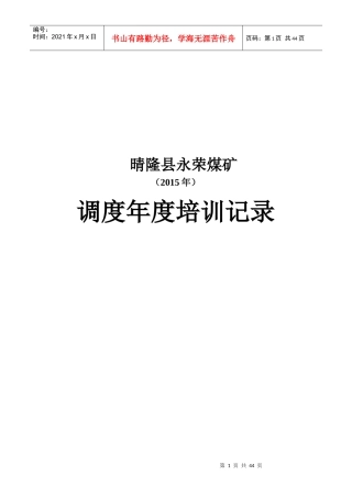 煤矿调度年度培训计划[1]