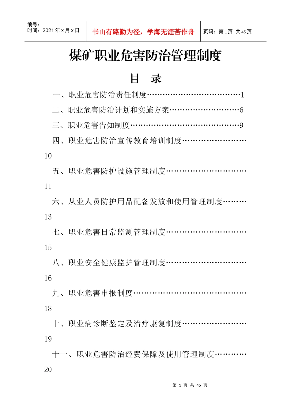 煤矿职业危害防治管理制度汇编_第1页
