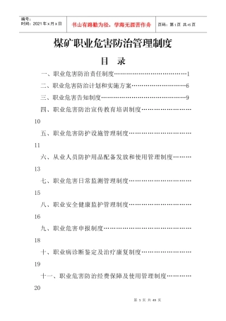 煤矿职业危害防治管理制度汇编