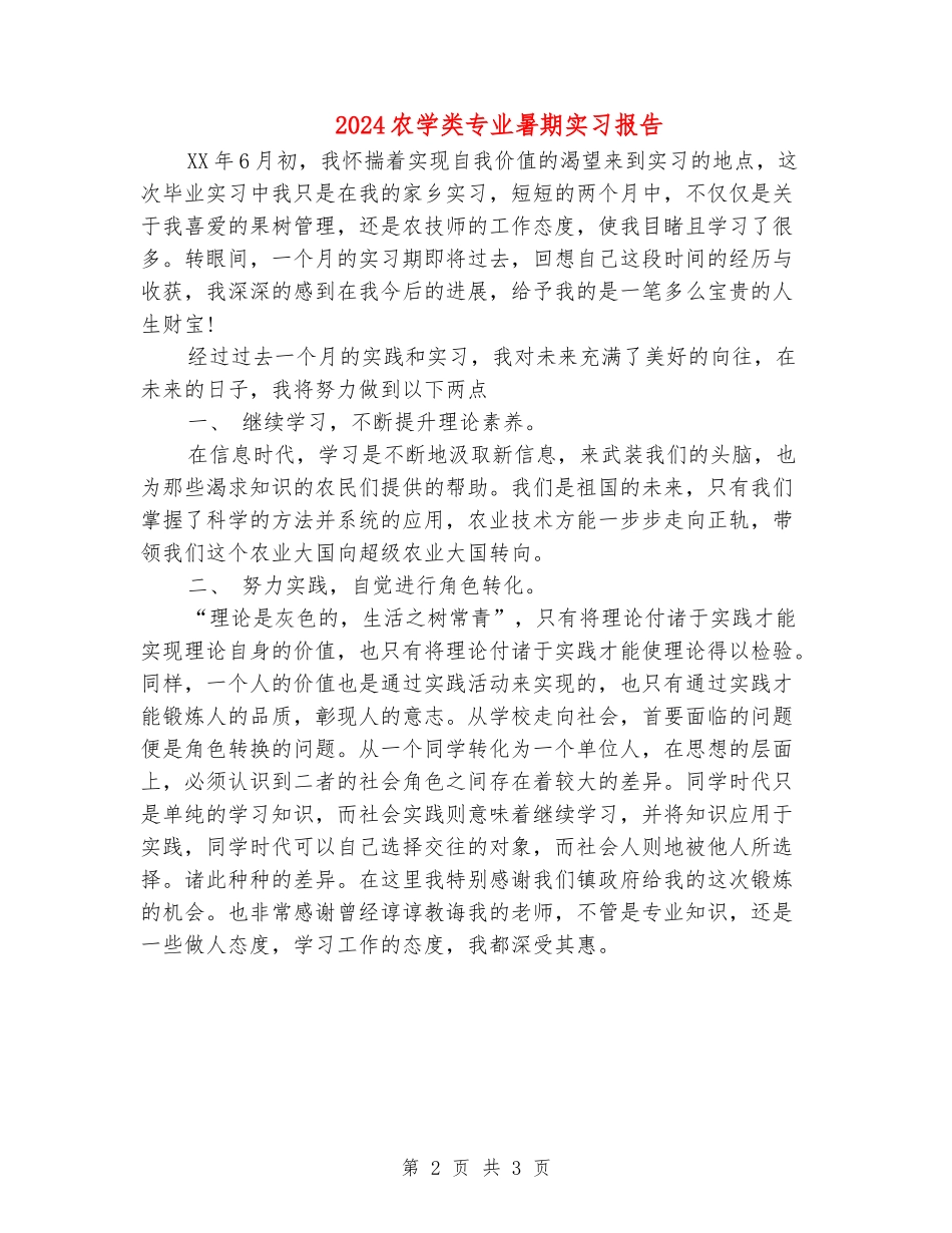 2024农学类专业暑期实习报告_第2页