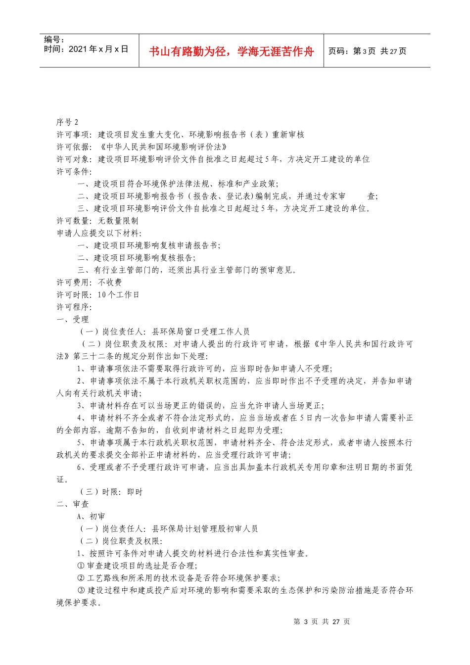 灌南县环境保护局行政许可项目及程序_第3页