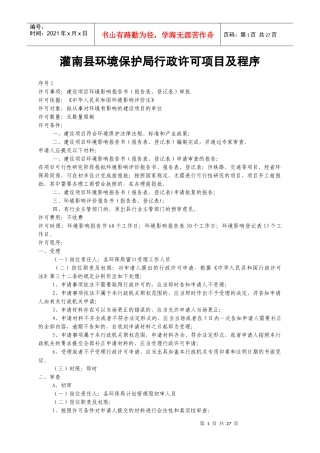 灌南县环境保护局行政许可项目及程序