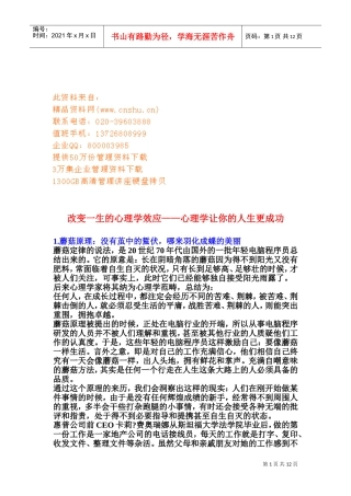 漫谈改变一生的心理学效应