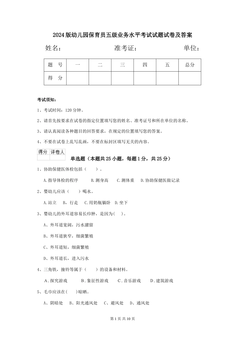 2018版幼儿园保育员五级业务水平考试试题试卷及答案_第1页