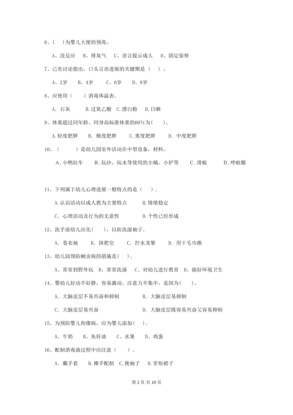 2018版幼儿园保育员五级业务水平考试试题试卷及答案_第2页