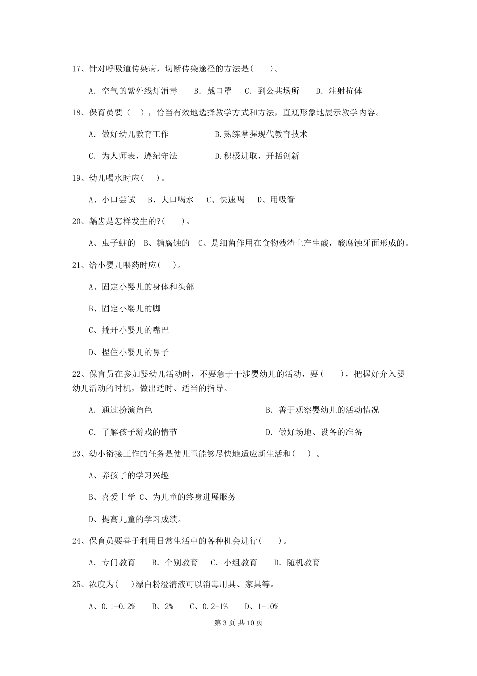 2018版幼儿园保育员五级业务水平考试试题试卷及答案_第3页