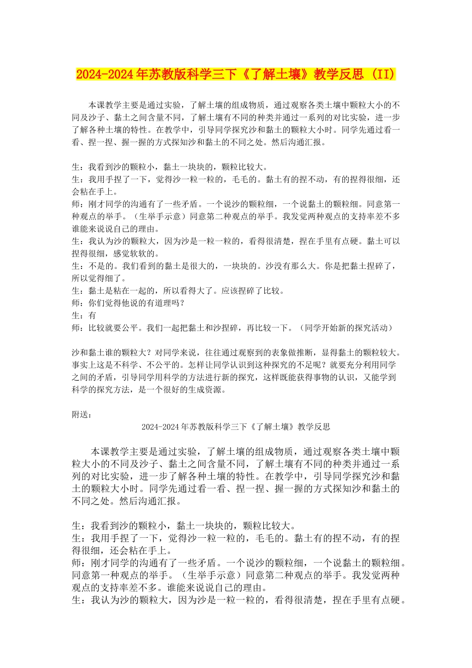 2024-2024年苏教版科学三下《了解土壤》教学反思-_第1页