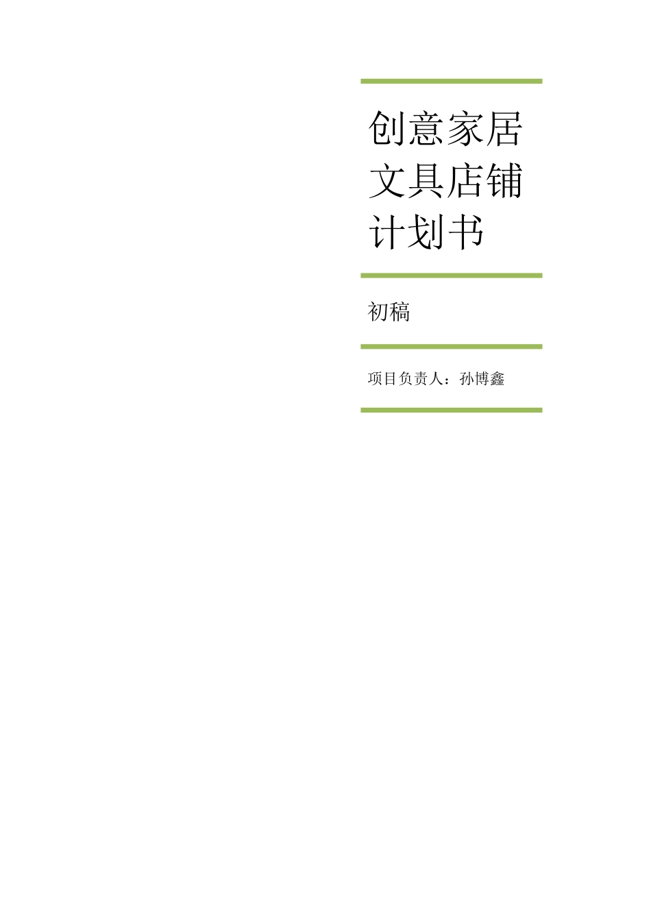 创意家居文具店铺计划书_第1页