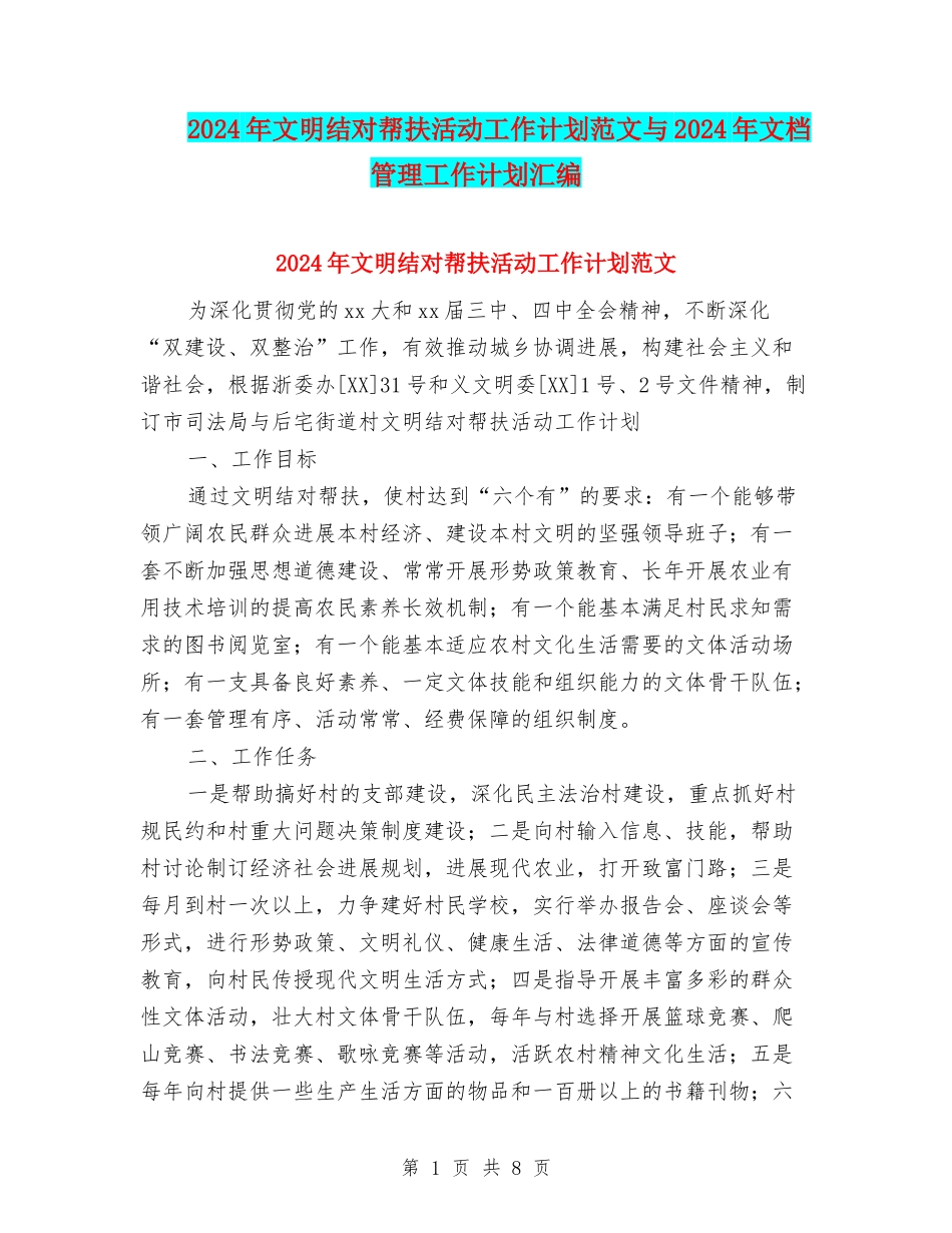 2024年文明结对帮扶活动工作计划范文与2024年文档管理工作计划汇编_第1页