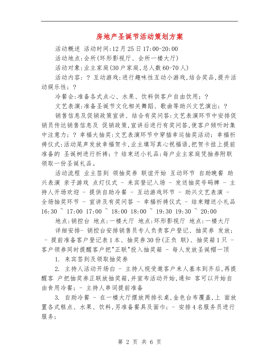 房地产圣诞节活动策划方案_第2页