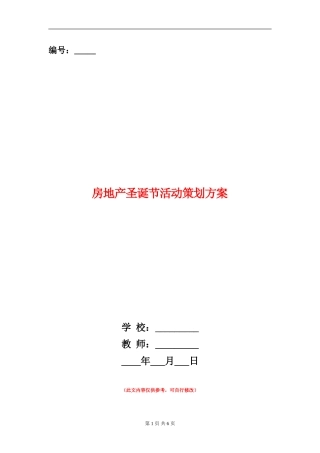 房地产圣诞节活动策划方案
