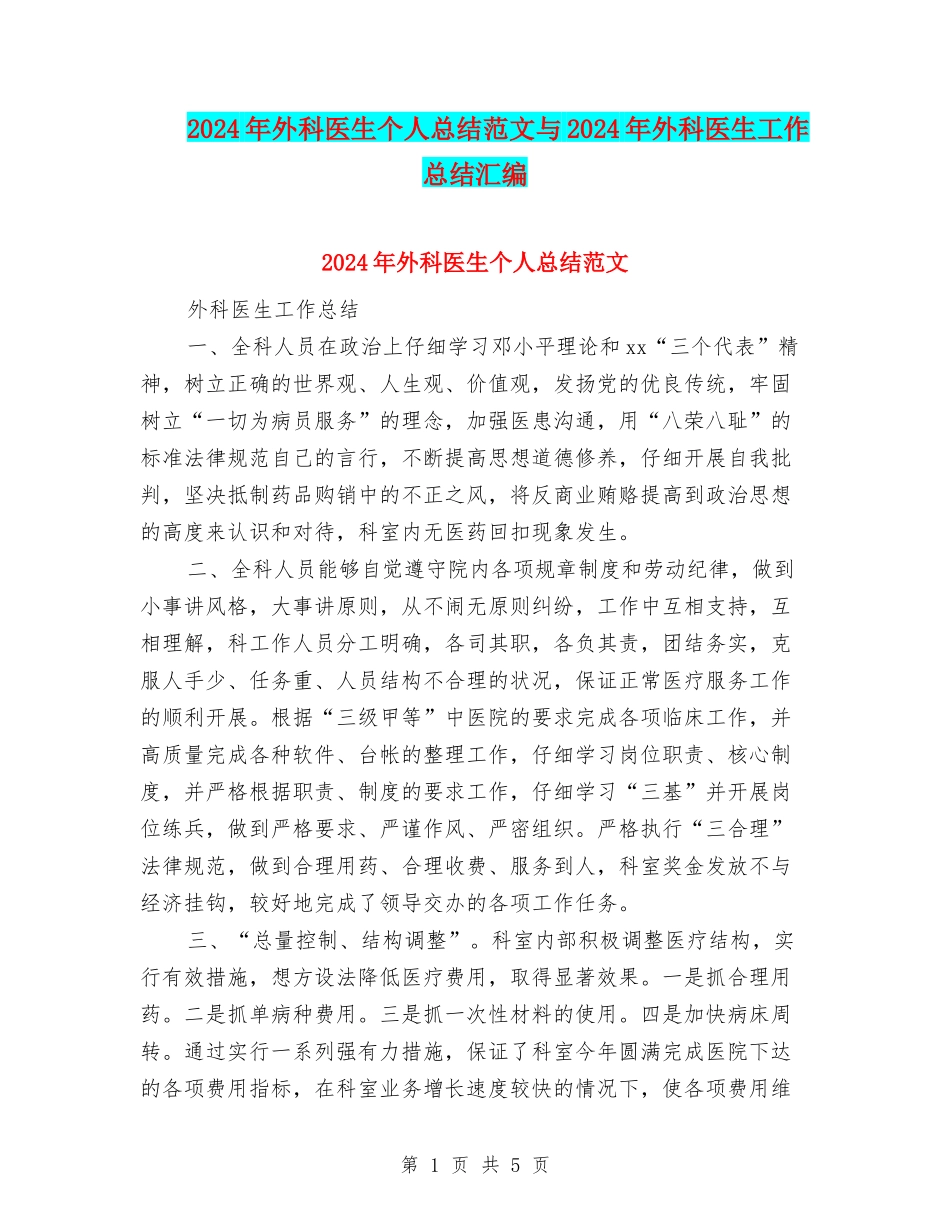 2024年外科医生个人总结范文与2024年外科医生工作总结汇编_第1页