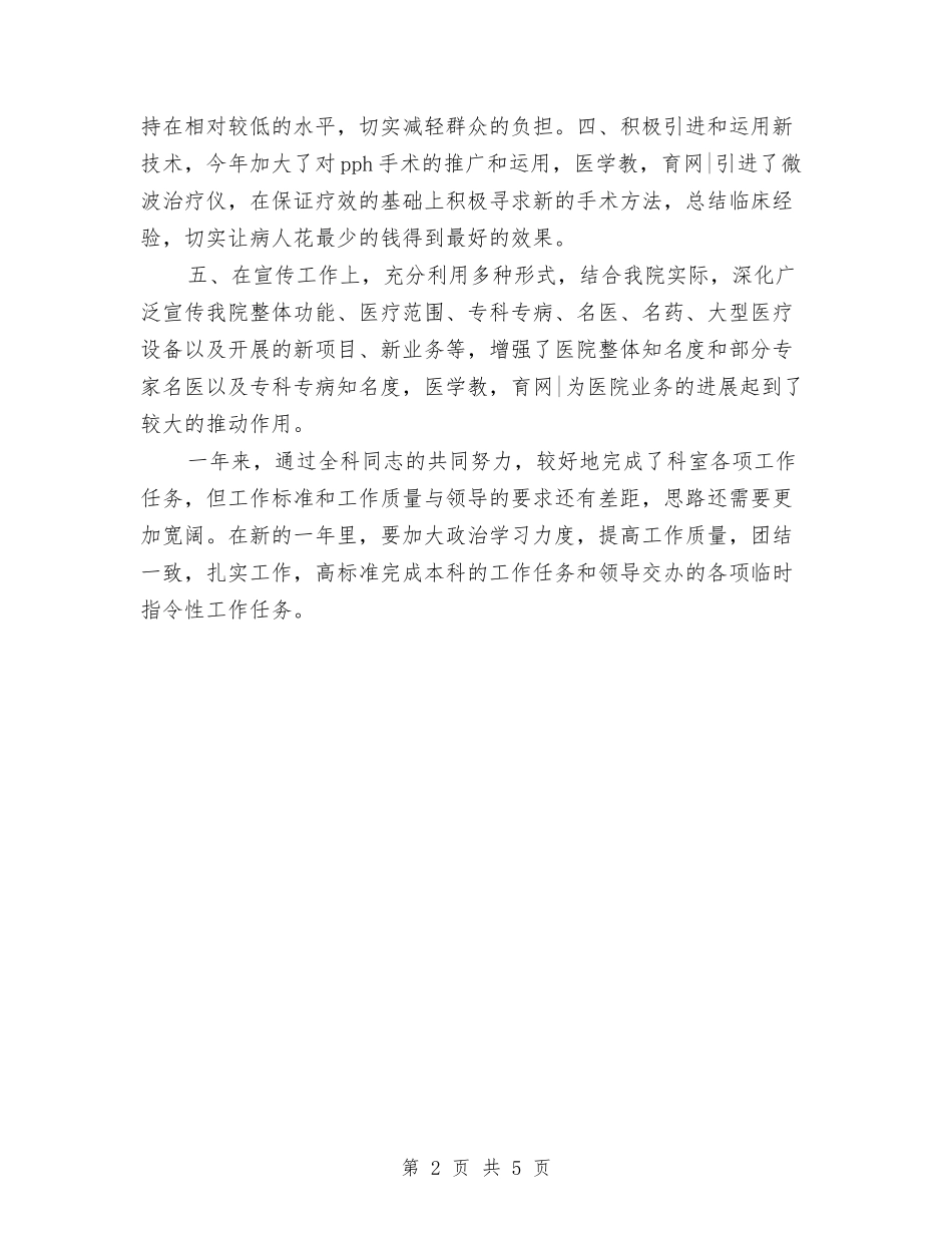 2024年外科医生个人总结范文与2024年外科医生工作总结汇编_第2页