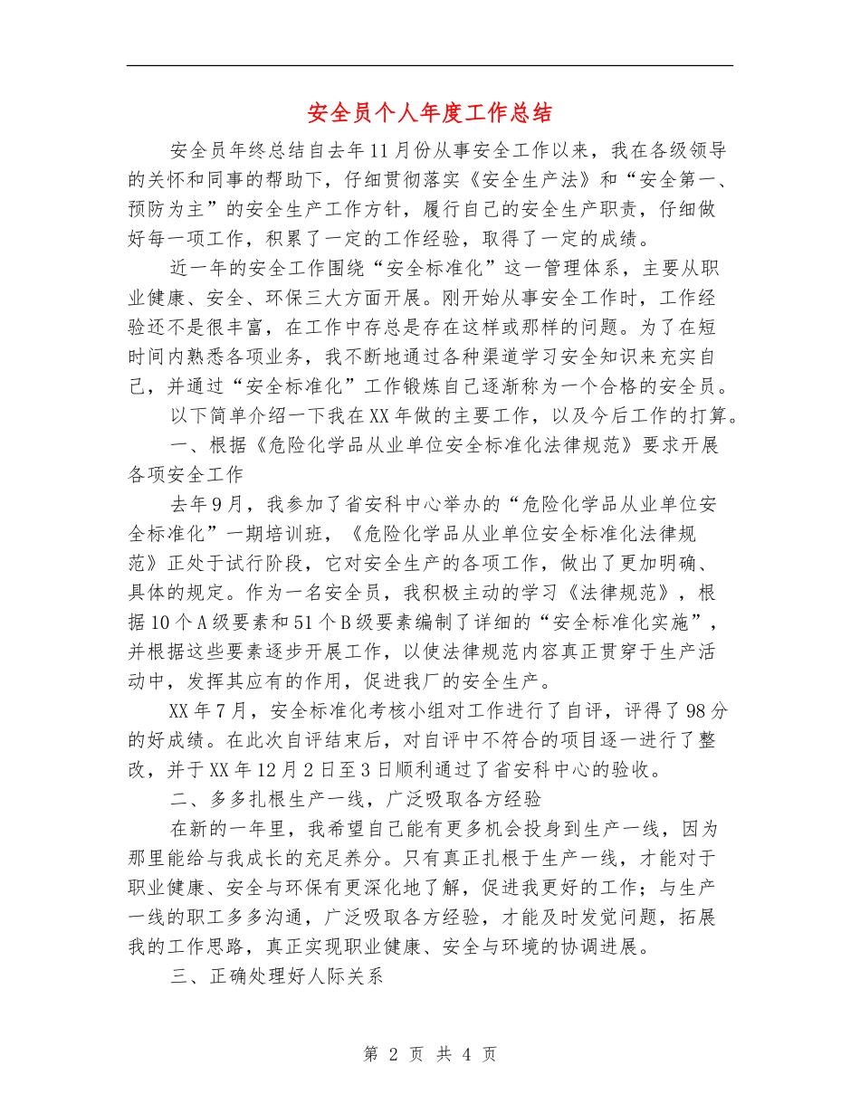 安全员个人年度工作总结_第2页