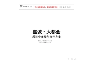 烟台嘉诚-大都会项目全案操作执行方案-55DOC