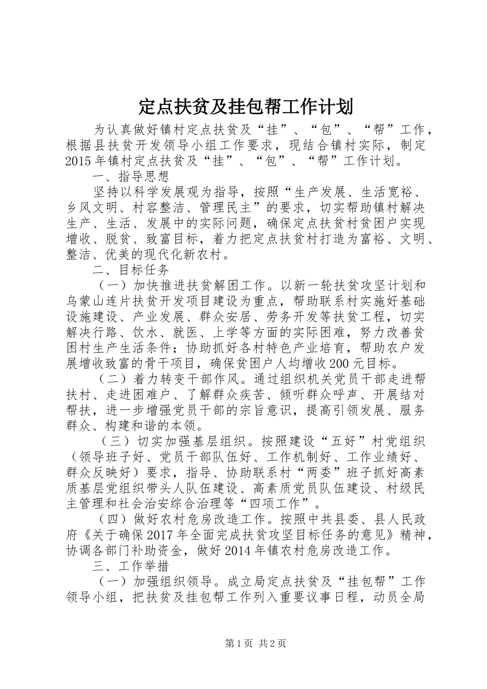定点扶贫及挂包帮工作计划_第1页