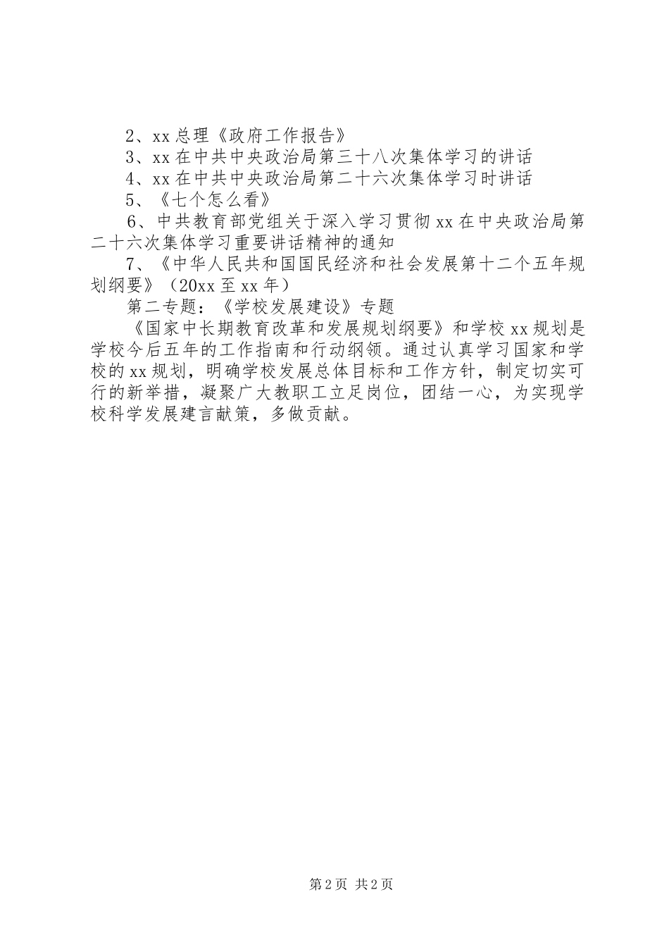 大学XX年教职工十三五规划政治理论学习计划_第2页