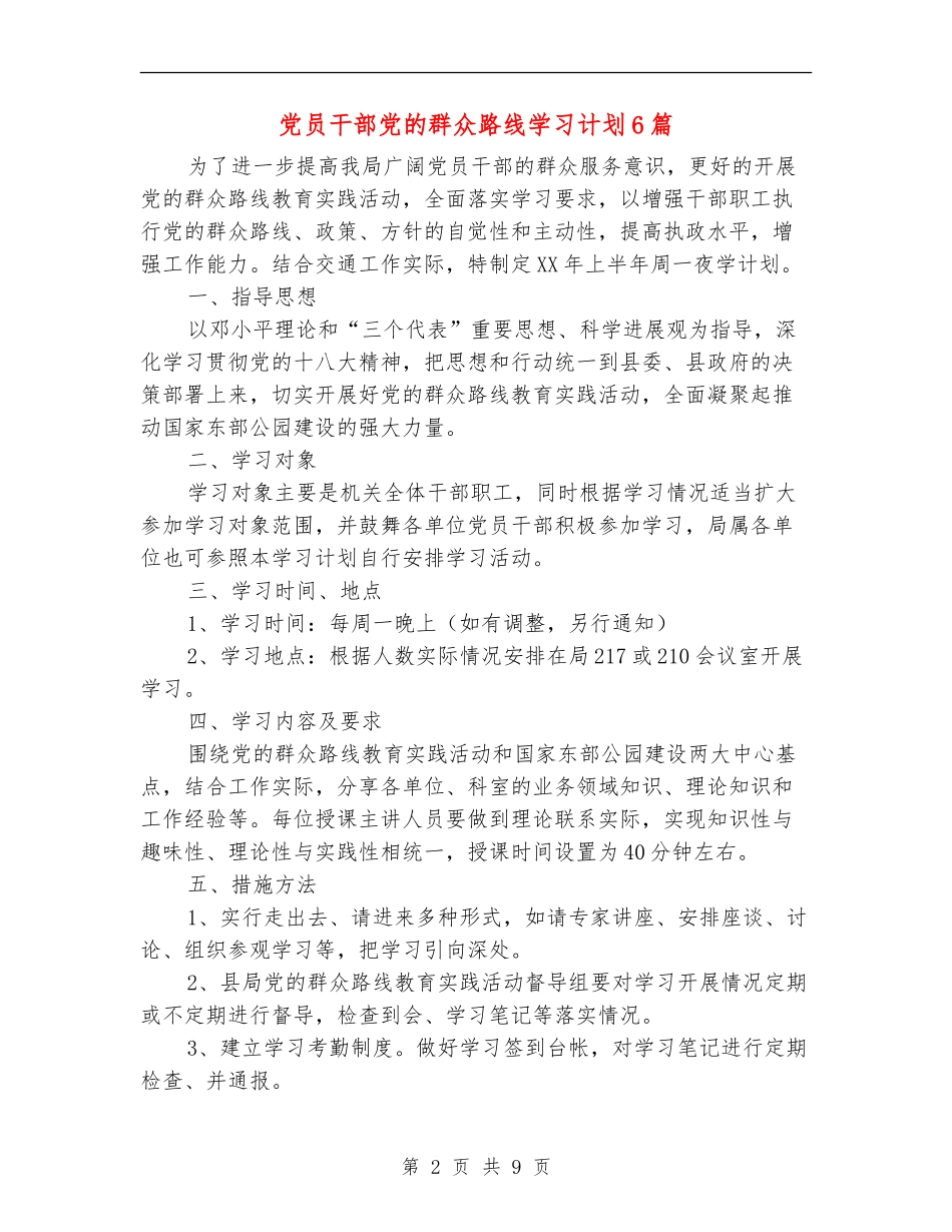 党员干部党的群众路线学习计划6篇_第2页