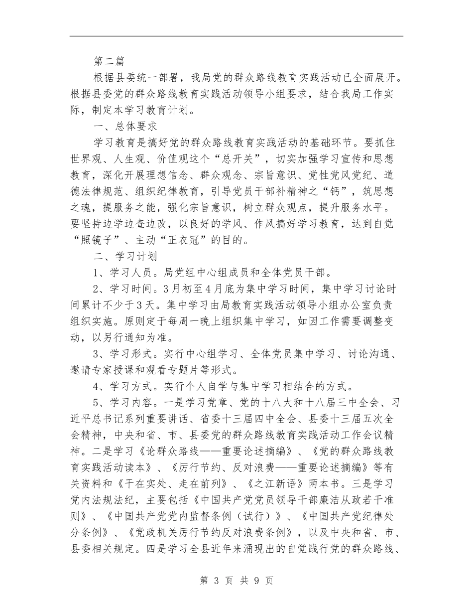 党员干部党的群众路线学习计划6篇_第3页