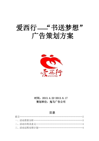 爱西行广告策划书完整-副本-副本