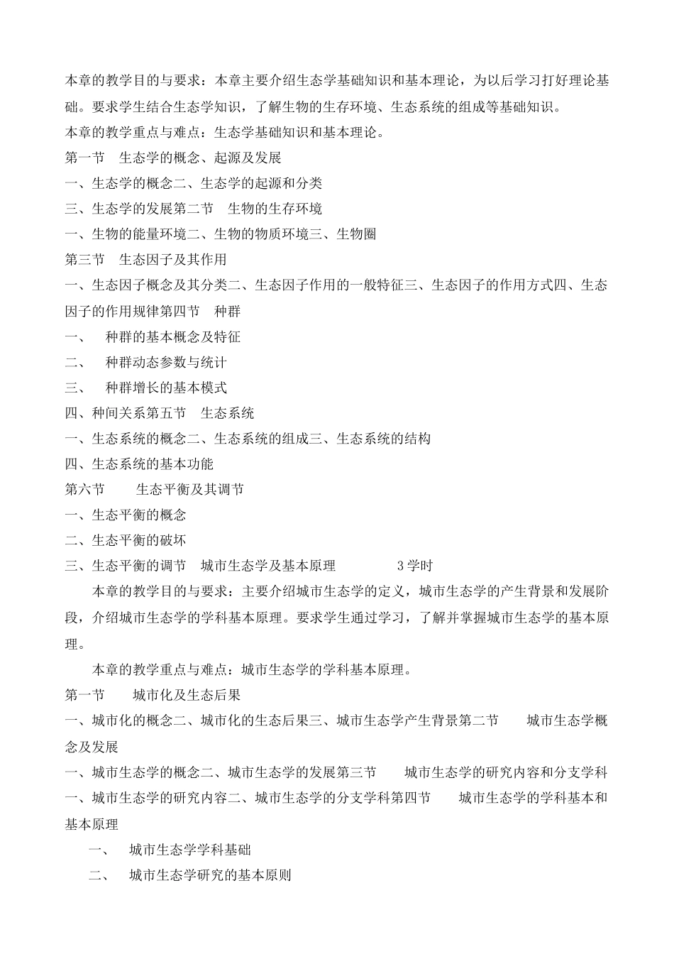 生态-《城市生态与城市环境》_第2页