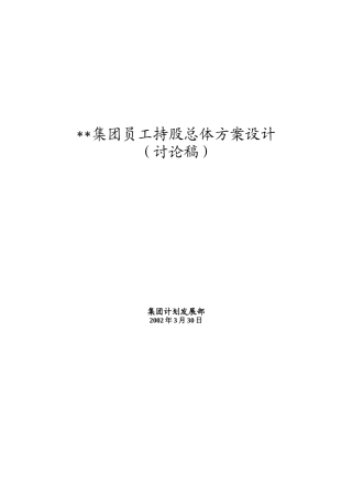 某集团员工持股计划方案设计