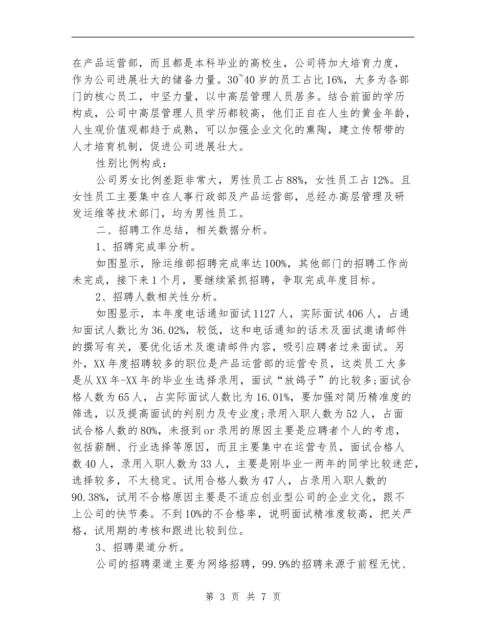 2024年人事经理个人总结范文_第3页