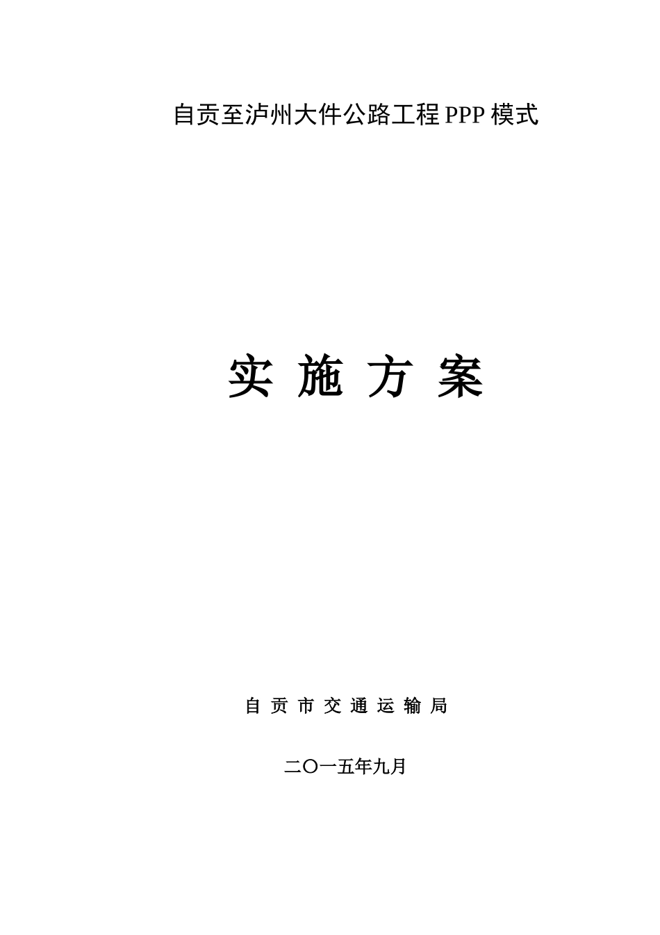 公路工程PPP模式实施方案_第1页