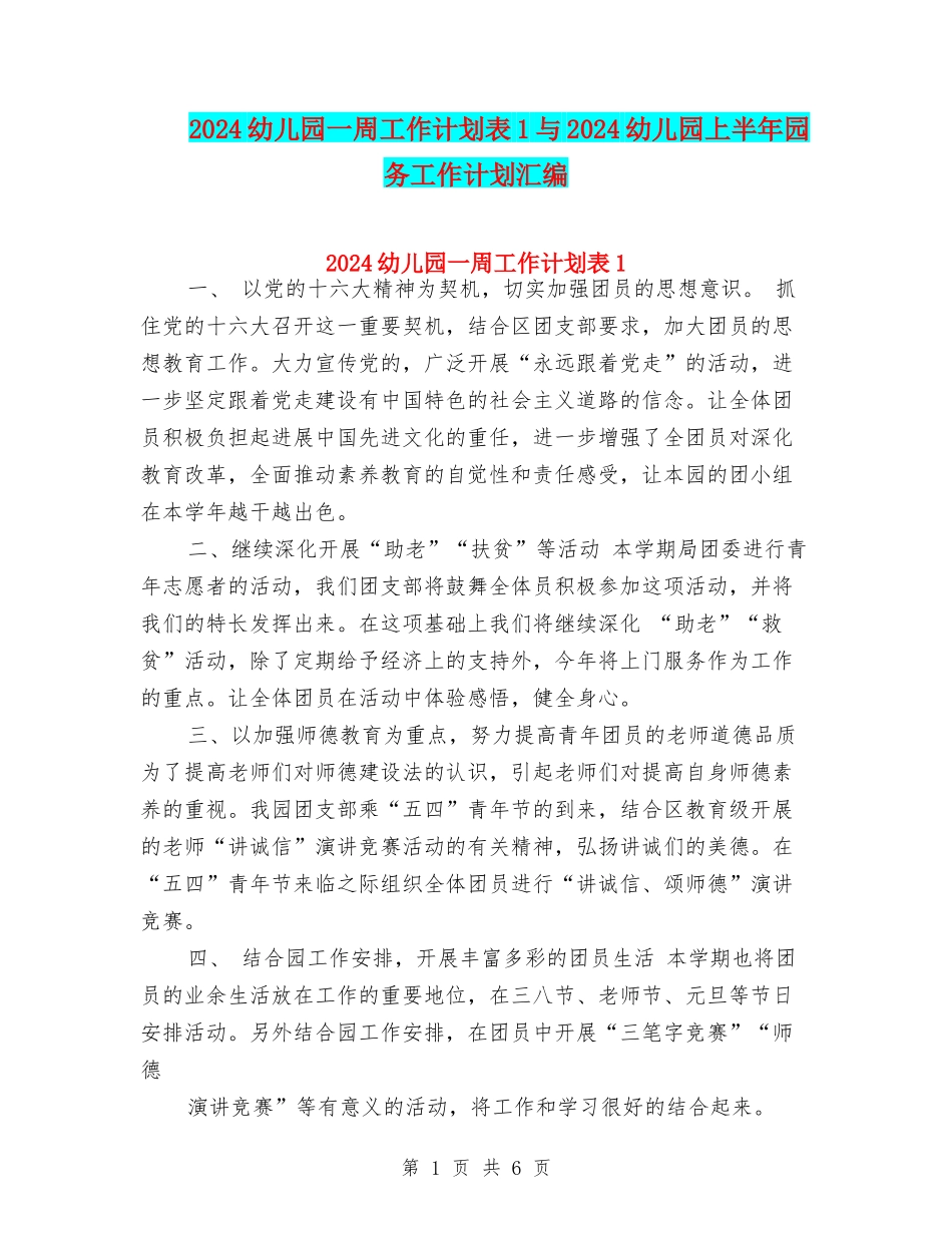 2024幼儿园一周工作计划表1与2024幼儿园上半年园务工作计划汇编_第1页