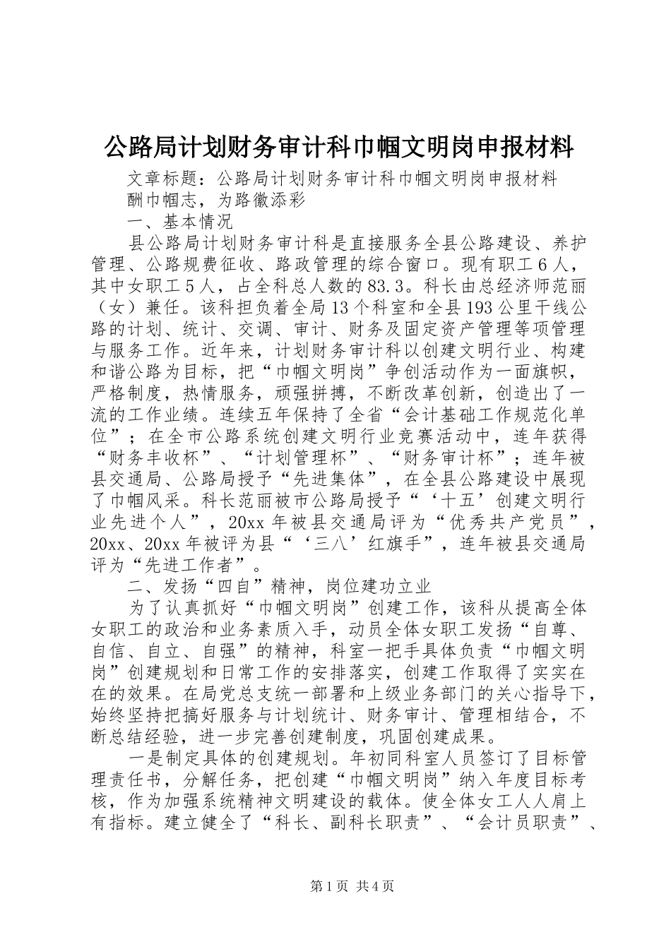 公路局计划财务审计科巾帼文明岗申报材料_第1页