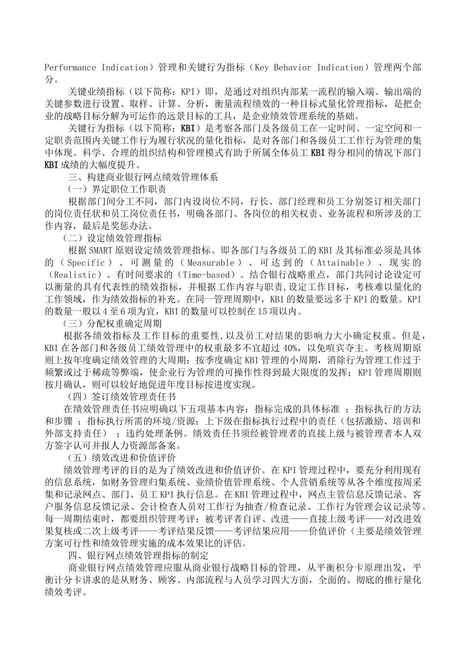 现代国有商业银行网点绩效管理的探讨_第3页