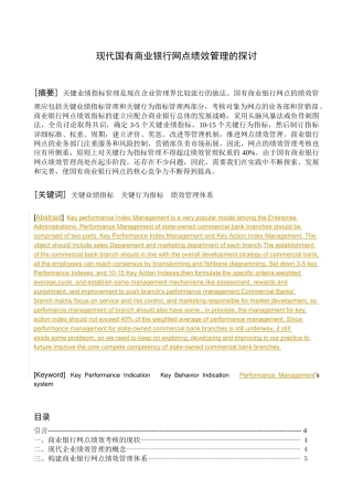 现代国有商业银行网点绩效管理的探讨