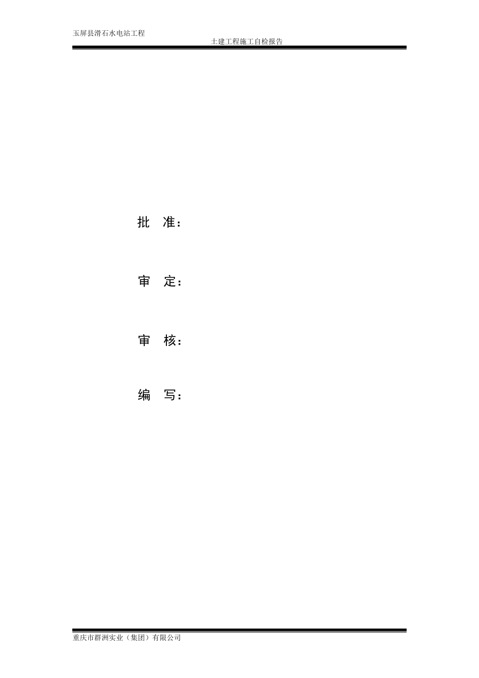 滑石水电站施工自检报告_第2页