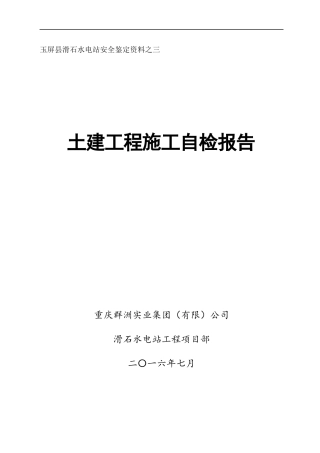滑石水电站施工自检报告