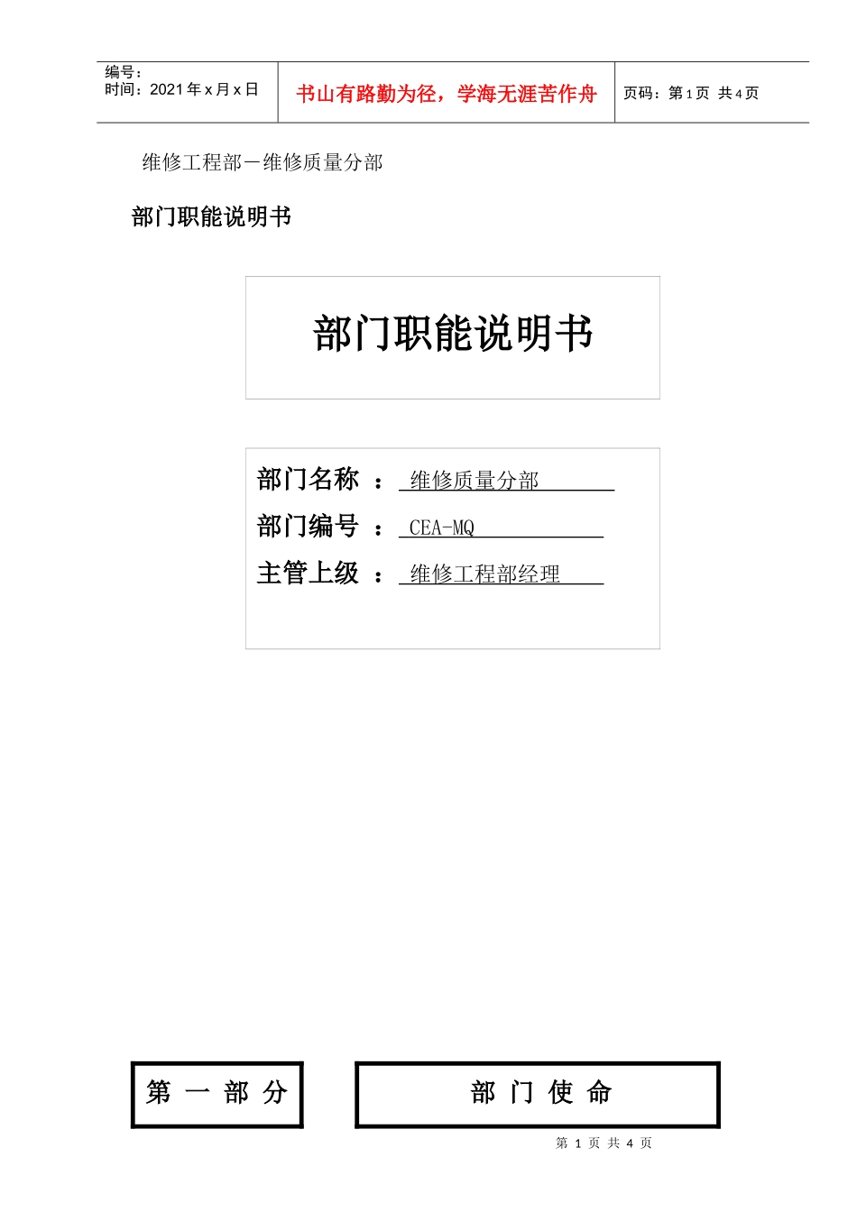 物流公司维修质量分部部门职位说明书及关键绩效标准_第1页